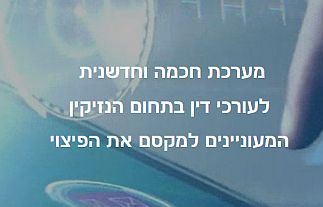 תוכנת נזיקיסט - התוכנה לעורכי הדין בתחום הנזיקין והביטוח